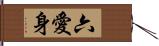 六愛身 Hand Scroll