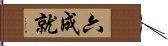 六成就 Hand Scroll