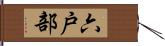 六戸部 Hand Scroll