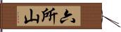 六所山 Hand Scroll