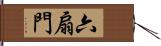 六扇門 Hand Scroll