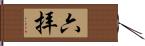 六拝 Hand Scroll