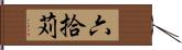 六拾苅 Hand Scroll