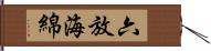 六放海綿 Hand Scroll