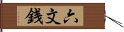 六文銭 Hand Scroll