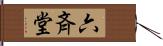 六斉堂 Hand Scroll