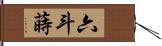 六斗蒔 Hand Scroll