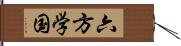 六方学国 Hand Scroll