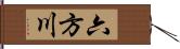 六方川 Hand Scroll