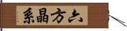 六方晶系 Hand Scroll