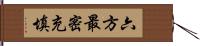 六方最密充填 Hand Scroll