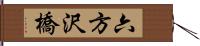 六方沢橋 Hand Scroll