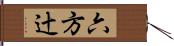 六方辻 Hand Scroll