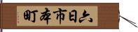 六日市本町 Hand Scroll