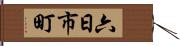 六日市町 Hand Scroll