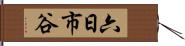 六日市谷 Hand Scroll