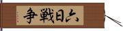 六日戦争 Hand Scroll