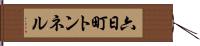 六日町トンネル Hand Scroll