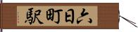 六日町駅 Hand Scroll