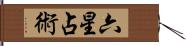 六星占術 Hand Scroll