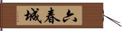 六春城 Hand Scroll