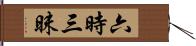 六時三昧 Hand Scroll