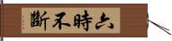 六時不斷 Hand Scroll