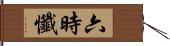 六時懺 Hand Scroll