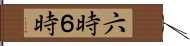 六時 Hand Scroll