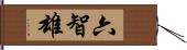 六智雄 Hand Scroll