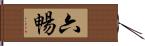 六暢 Hand Scroll