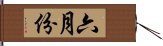 六月份 Hand Scroll