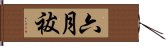 六月祓 Hand Scroll