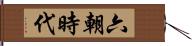 六朝時代 Hand Scroll