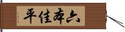 六本佳平 Hand Scroll