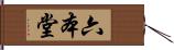 六本堂 Hand Scroll