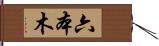 六本木 Hand Scroll