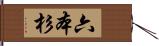 六本杉 Hand Scroll