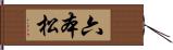 六本松 Hand Scroll