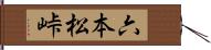 六本松峠 Hand Scroll