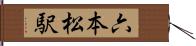 六本松駅 Hand Scroll