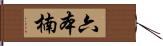 六本楠 Hand Scroll