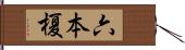 六本榎 Hand Scroll