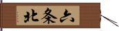 六条北 Hand Scroll