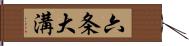 六条大溝 Hand Scroll