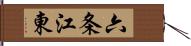 六条江東 Hand Scroll