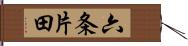 六条片田 Hand Scroll