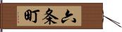 六条町 Hand Scroll