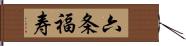 六条福寿 Hand Scroll