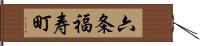 六条福寿町 Hand Scroll